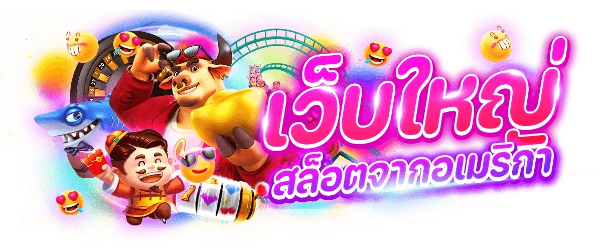 เกมส์ สล็อต usa